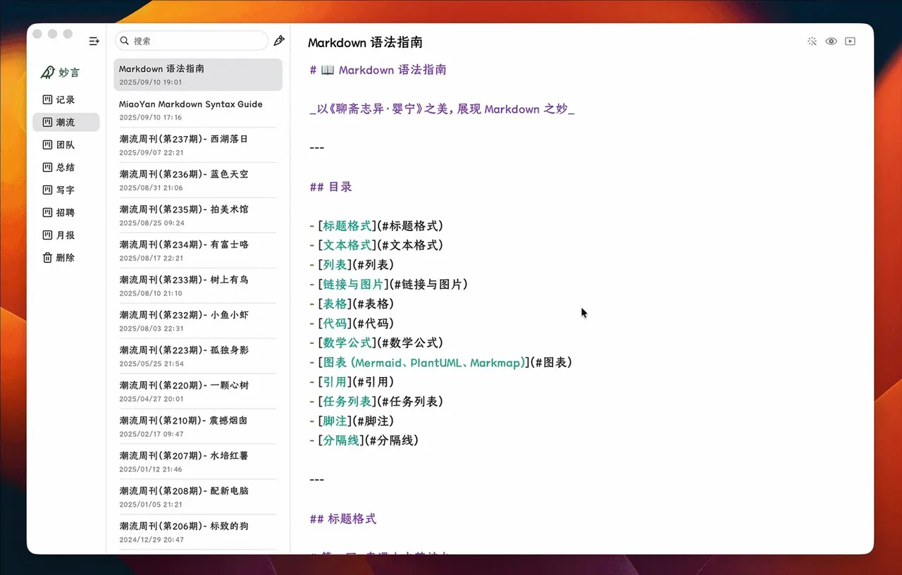 妙言 MiaoYan 编辑界面